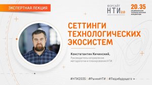 «Сеттинги технологических экосистем». Константин Кичинский. Форсайт НТИ