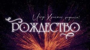 БОЛЬШОЙ РОЖДЕСТВЕНСКИЙ КОНЦЕРТ 2023 / "Слово жизни" г. Калининград / 24 декабря 2023