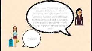 43.03.03 Гостиничное дело. Правильные стандарты заселения гостя