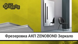 Фрезеровка АКП ZENOBOND Зеркало