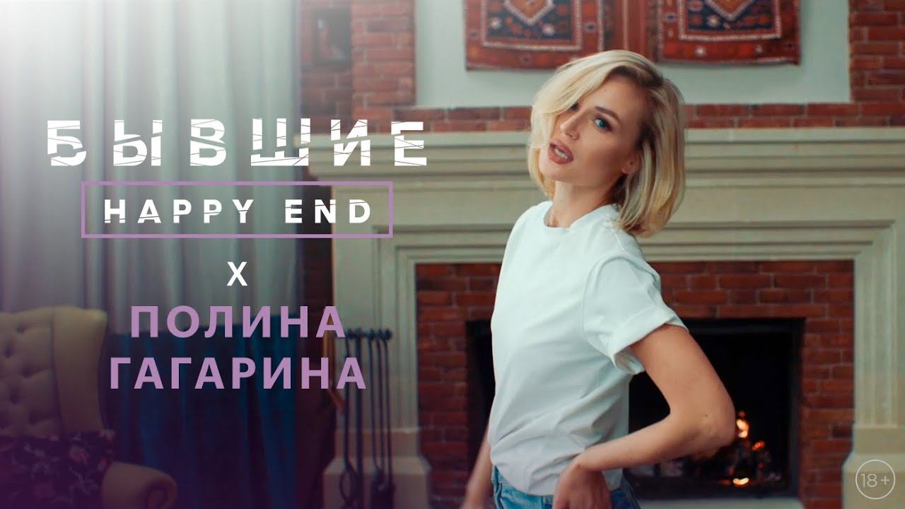 Полина Гагарина - Бабочки (саундтрек OST «Бывшие. Happy end.»)