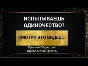 Одиночество. Чувство одиночества. Практика "Единство". Тета хилинг