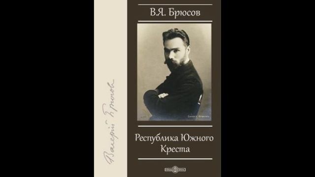 Валерий Брюсов "Республика Южного Креста" (рассказ) слушать онлайн аудиокнигу смотреть онлайн