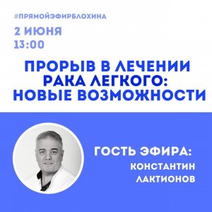 Онкоакадемия: Прорыв в лечении рака легкого: новые возможности