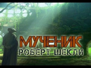 Роберт Шекли "Мученик" Аудиокнига