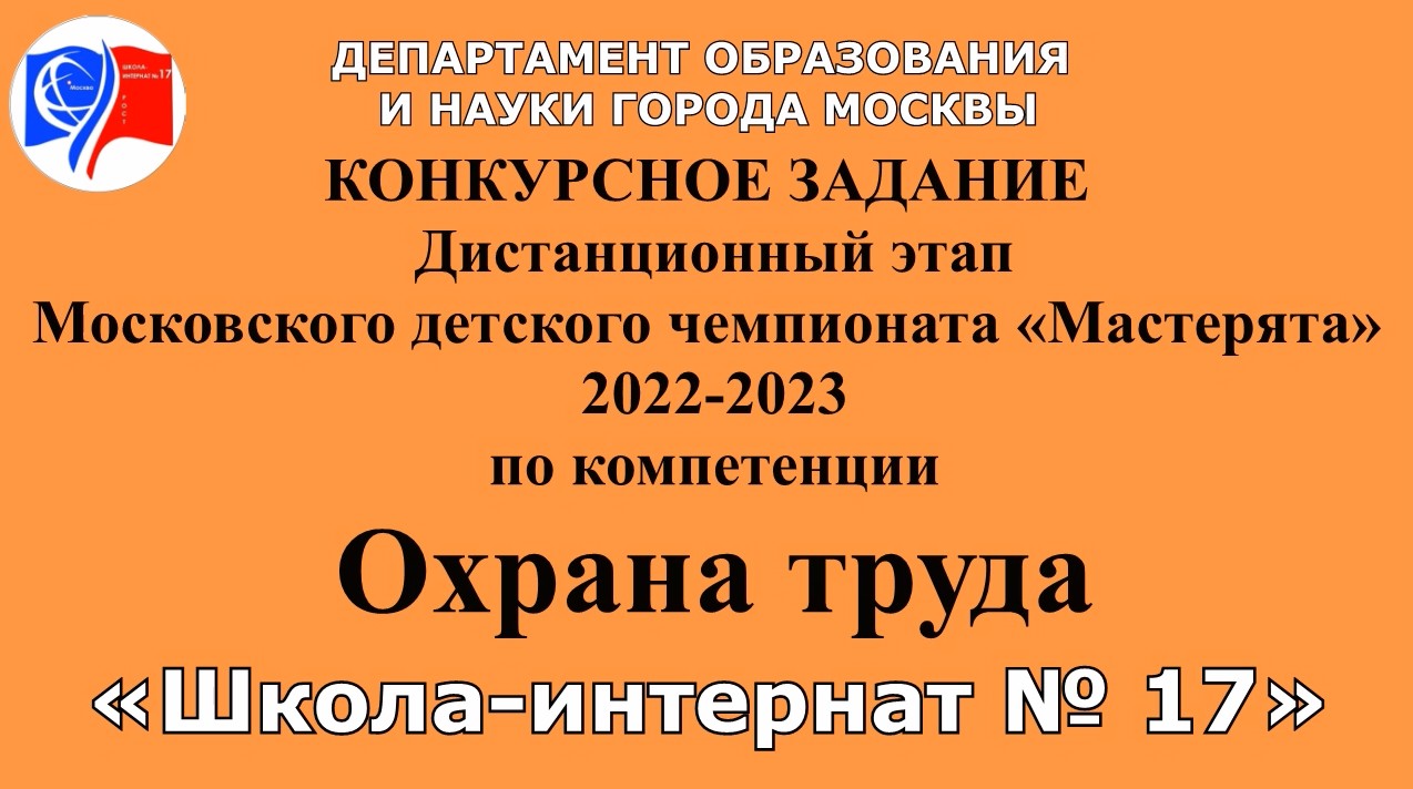 Московский детский чемпионат «Мастерята» 2022-2023
по компетенции "Охрана труда".