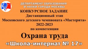 Московский детский чемпионат «Мастерята» 2022-2023
по компетенции "Охрана труда".