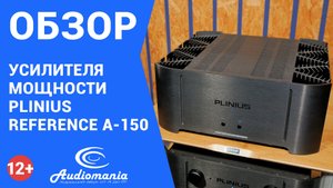 Один из лучших усилителей мощности. Обзор Plinius Reference A-150