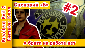 ► Resident Evil (Резидент Эвил) 2 remake прохождение за Клэр. Сценарий Б ► №2: @KholodkovPlay