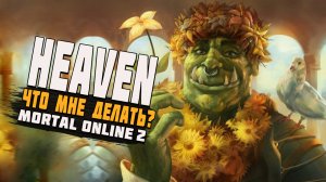 Mortal Online 2 | Первые шаги в Хейвене | Советы новичкам