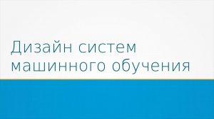 Дизайн систем машинного обучения - 2023. Лекция 1: машинное обучение на практике.