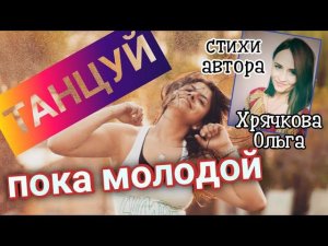 Танцуй,пока молодой.Стихи о жизни