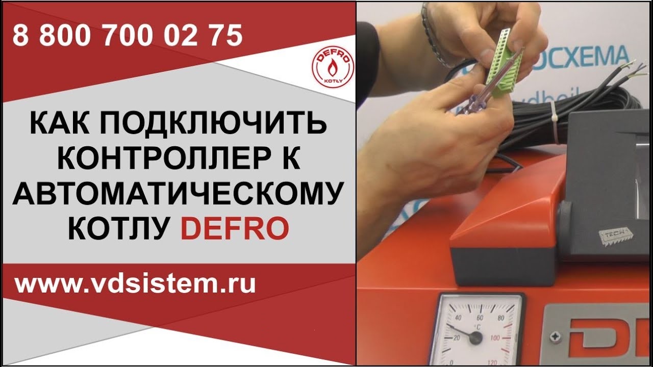 Установка  контроллера на автоматический котел Дефро. Пошаговая установка. Обзор от Кривых Олега