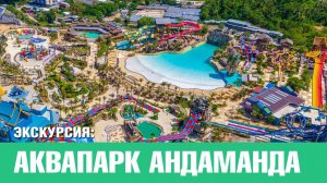 Самый большой Аквапарк Андаманда на Пхукете. Экскурсии на Пхукете - Phuket Cheap Tour. Таиланд