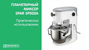 Планетарный миксер Spar SP502A | Бренд, проверенный временем | Без рекламаций на ремонт