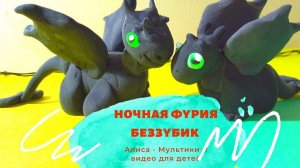 ?Как слепить беззубика из приручить всех драконов. Игрушка дракон ночная фурия беззубик.