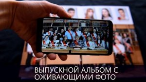 ОЖИВАЮЩЕЕ ФОТО, Выпускной альбом, школьный альбом с оживающими фотографиями Школьное фото