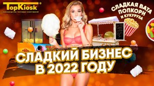 Бизнес на сладкой вате и попкорне. Сколько можно заработать? Полный разбор бизнеса