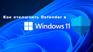 Как отключить антивирус Defender в Windows 11