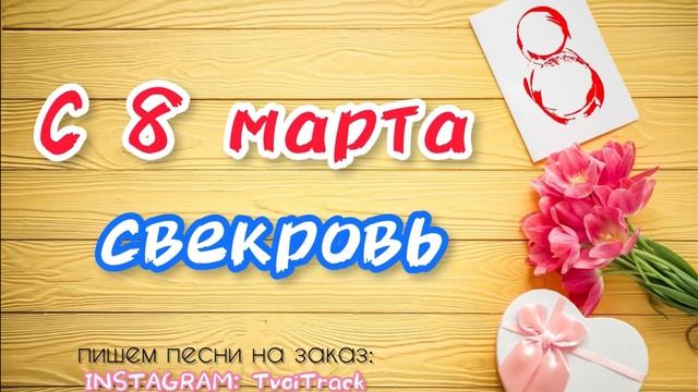 ПЕСНЯ В ПОДАРОК СВЕКРОВИ на 8 марта ? лучшее поздравление видео открытка