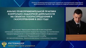 Анализ правоприменительной практики контрольной-надзорной деятельности за 2023 год