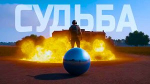 PUBG ОПРЕДЕЛИЛ МОЮ СУДЬБУ