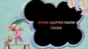 Ирина Одарчук Паули Тучка Амалия сказка читает автор