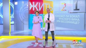 Совет за минуту: поможет ли вино при бессоннице. Жить здорово! Фрагмент выпуска от 30.09.2020