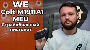 Страйкбольный пистолет WE Colt M1911A1 MEU (WE-E008A-OD, Olive) Видео Обзор
