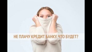 Если звонят банки и нечем платить кредит!