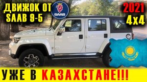 НИВА и УАЗ БОЛЬШЕ НЕ НУЖНЫ! ДОБЕРЁТСЯ ДО РОССИИ_  (BAIC BJ40 2021 в Казахстане). Краткий обзор.