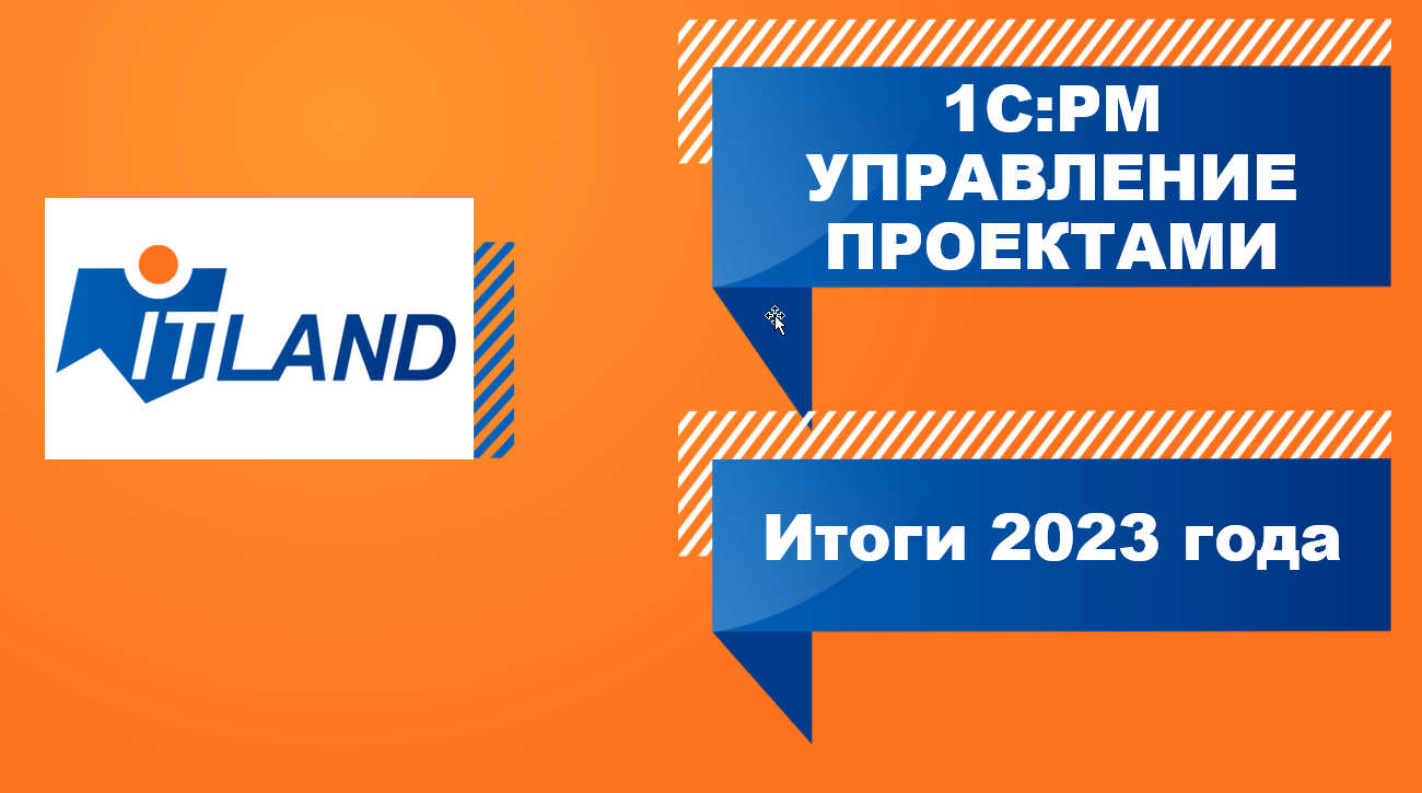 Превью вебинара «Итоги 2023 года: развитие и новые возможности линейки «1С PM Управление проектами»