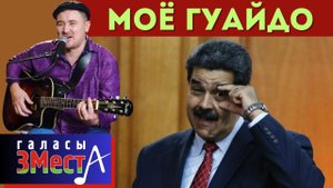 Мое гуайдо  -  Галасы ЗМеста