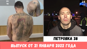 Петровка 38 выпуск от 21 января 2022 года.mp4