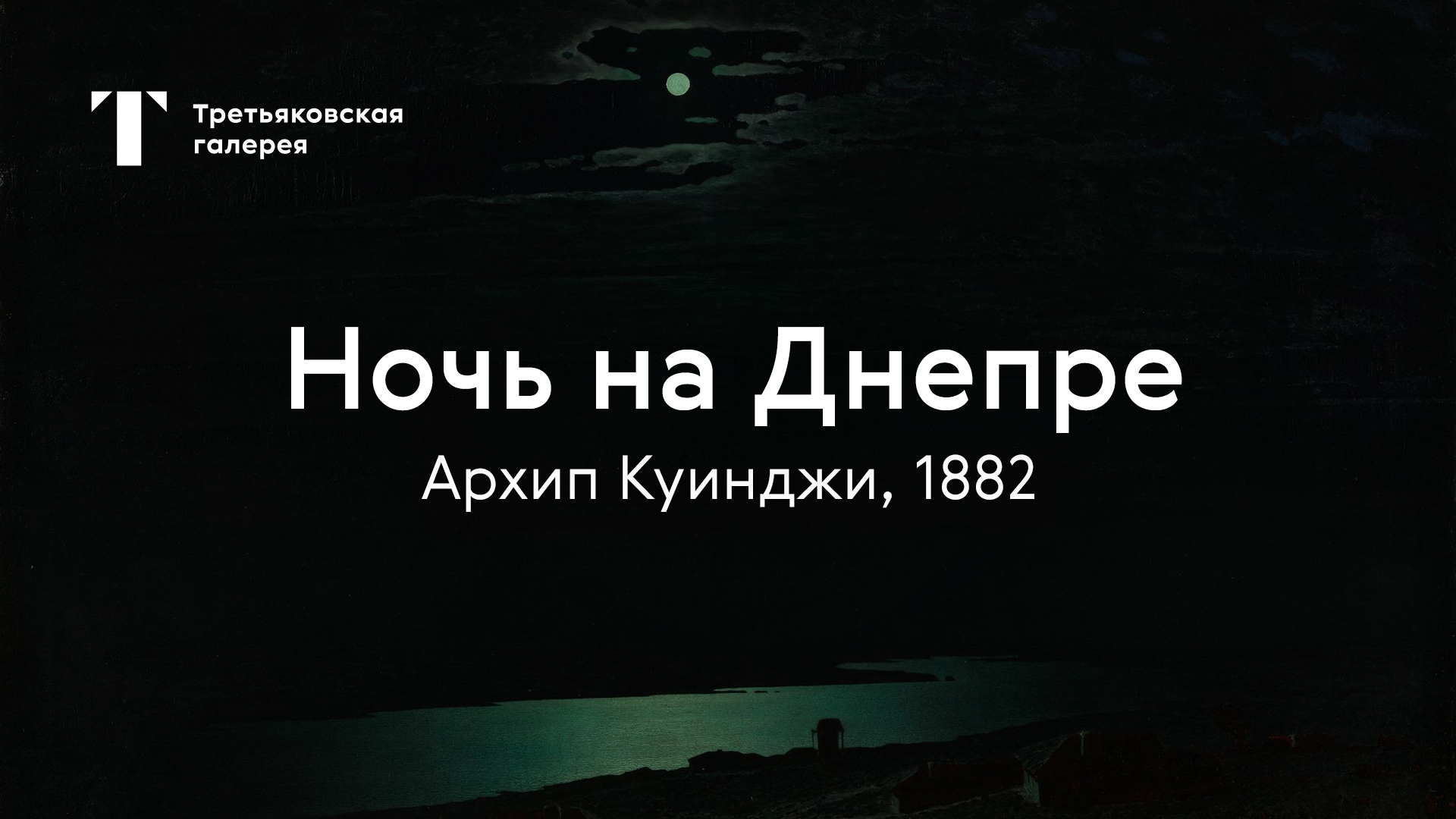 Архип Куинджи. Ночь на Днепре / История одного шедевра