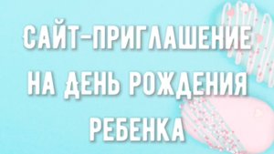 Электронные приглашения на День рождения ребенка