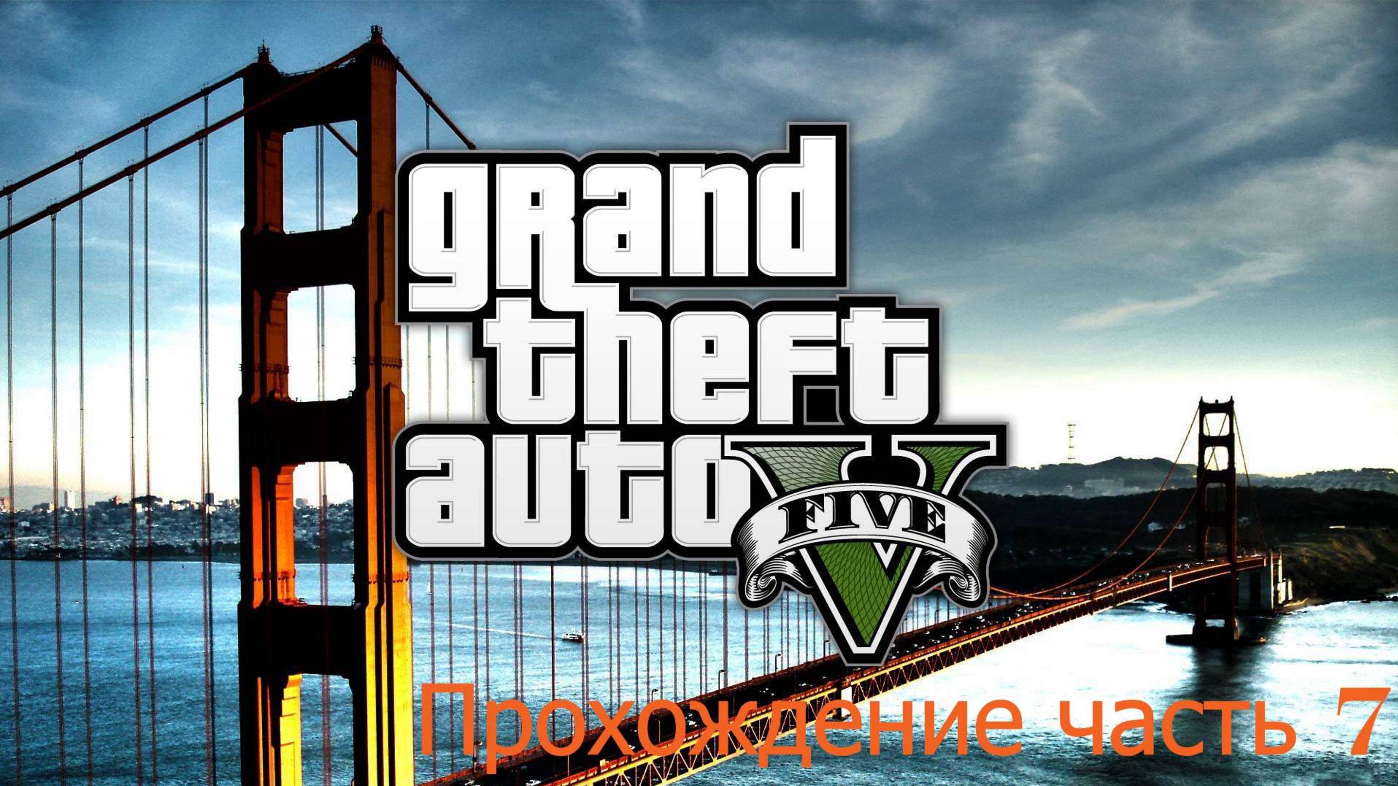 GTA 5 часть 7