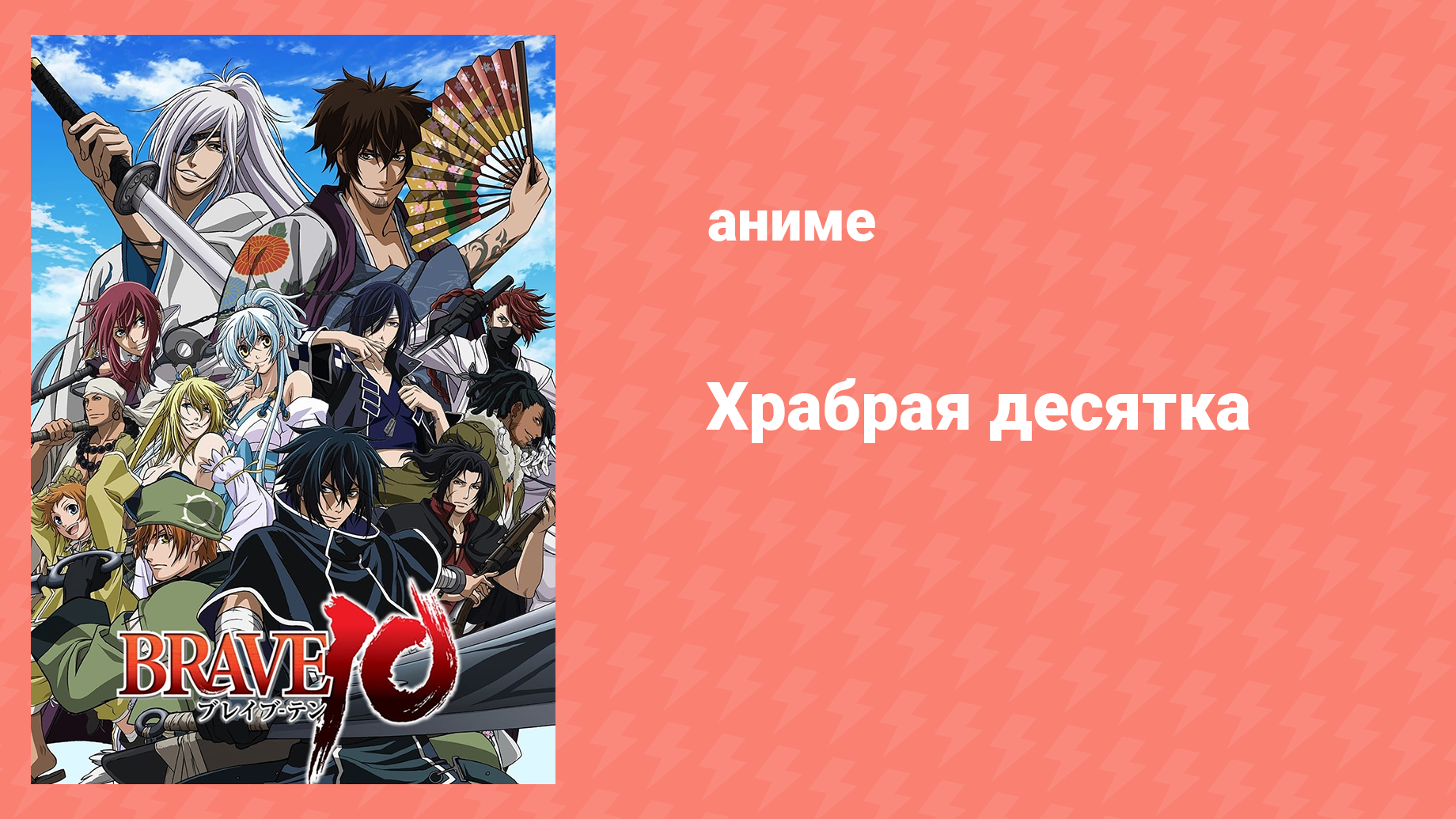Храбрая десятка 9 серия «Истинное лицо льда» (аниме-сериал, 2012)