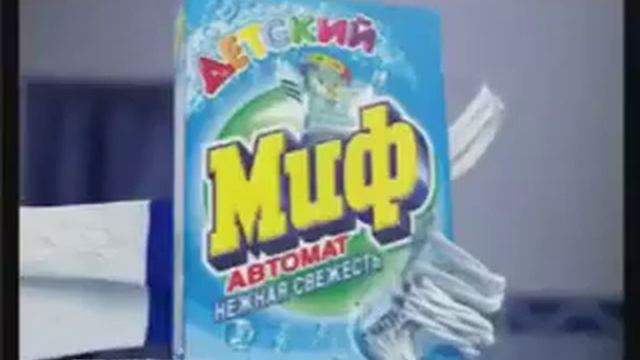 Реклама стиральный порошок Миф Детский 2005 год смотреть онлайн