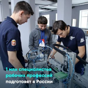 1 млн специалистов рабочих профессий подготовят в России