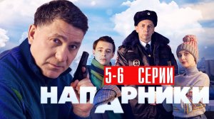 Напарники 5-6 серия (2023) смотреть НТВ