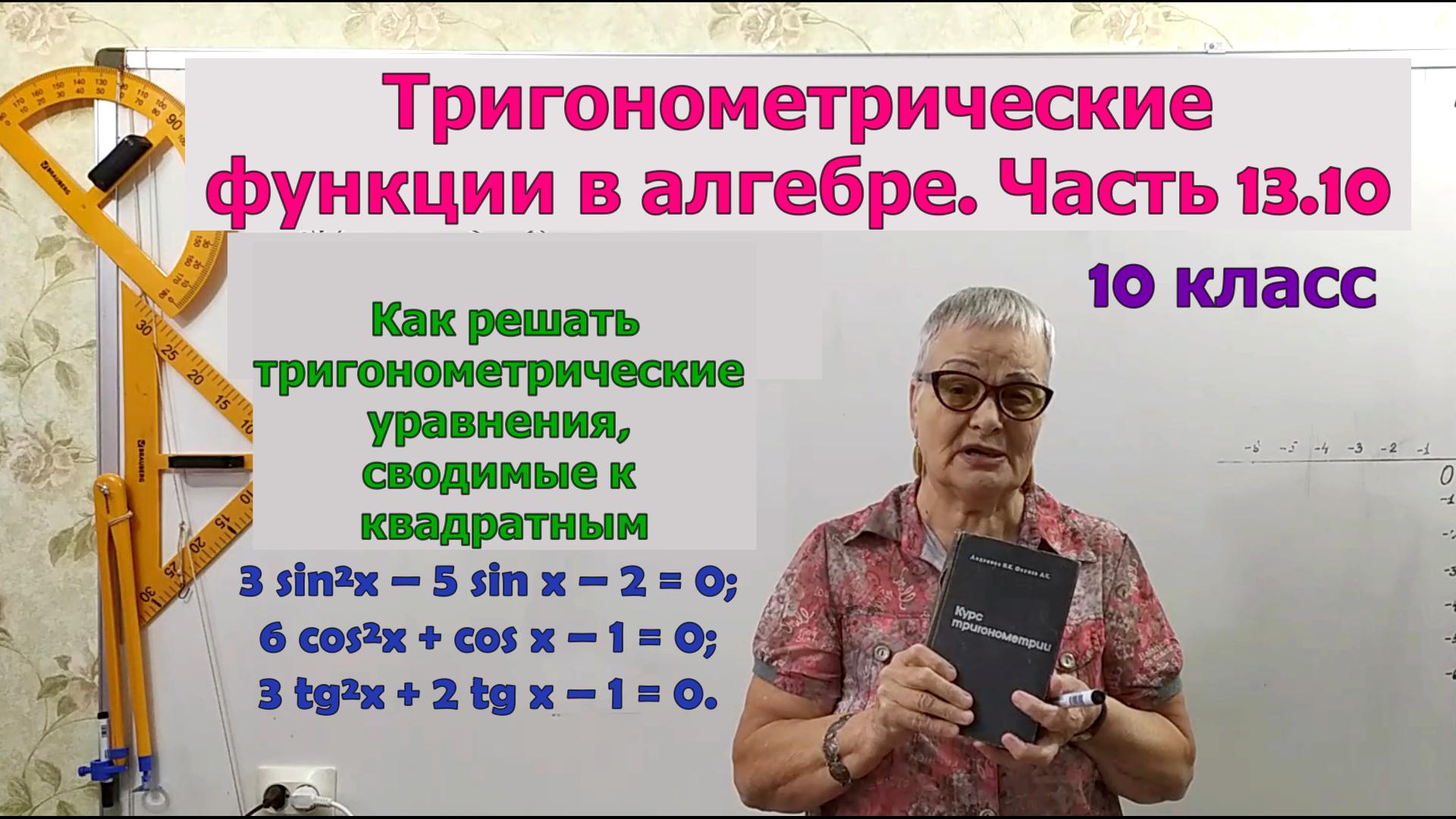 Квадратные тригонометрические уравнения. Часть 13.10. Алгебра 10 класс