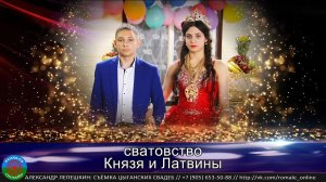 сватовство Князь и Латвина (Борисоглебск) 6 АВГУСТА 2019