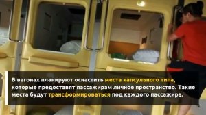 Как изменится плацкарт в России