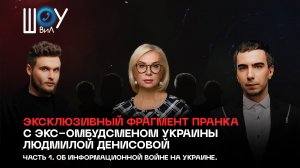 Эксклюзивный фрагмент пранка с бывшим украинским омбудсменом Людмилой Денисовой. Часть 1.