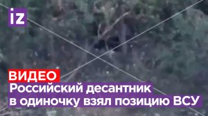 Один против всех: десантник из 331 полка в одиночку захватил позицию ВСУ / Известия