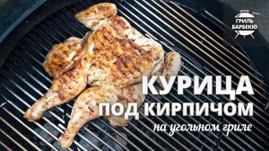 Курица под кирпичом на гриле // Рецепт для угольного гриля