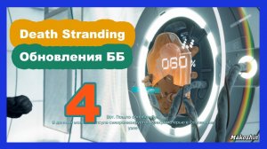 Death Stranding - #4 Обновления ББ