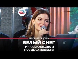 Инна Маликова и Новые Самоцветы - Белый Снег (LIVE @ Авторадио)