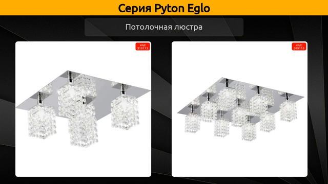Pyton Eglo - потолочная люстра, подвесная люстра и потолочный светильник